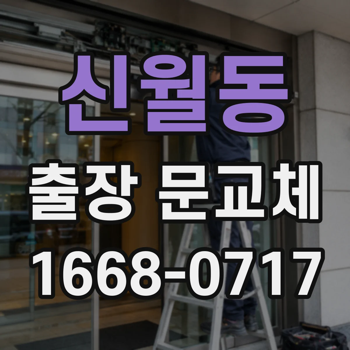 신월동 출장 문교체