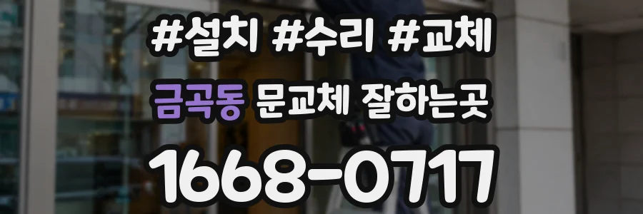 금곡동 문교체 잘하는곳
