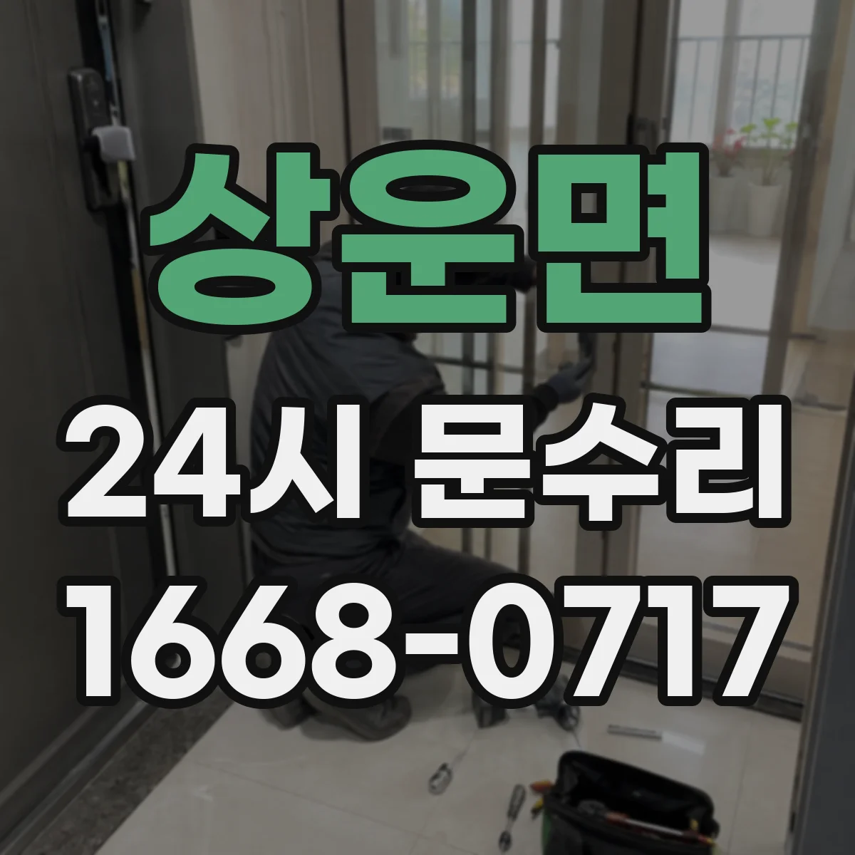 상운면 24시 문수리