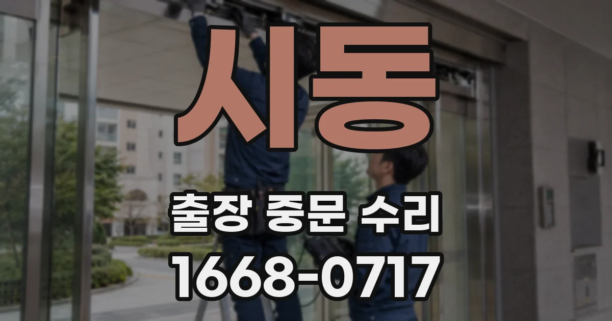 시동 출장 중문 수리