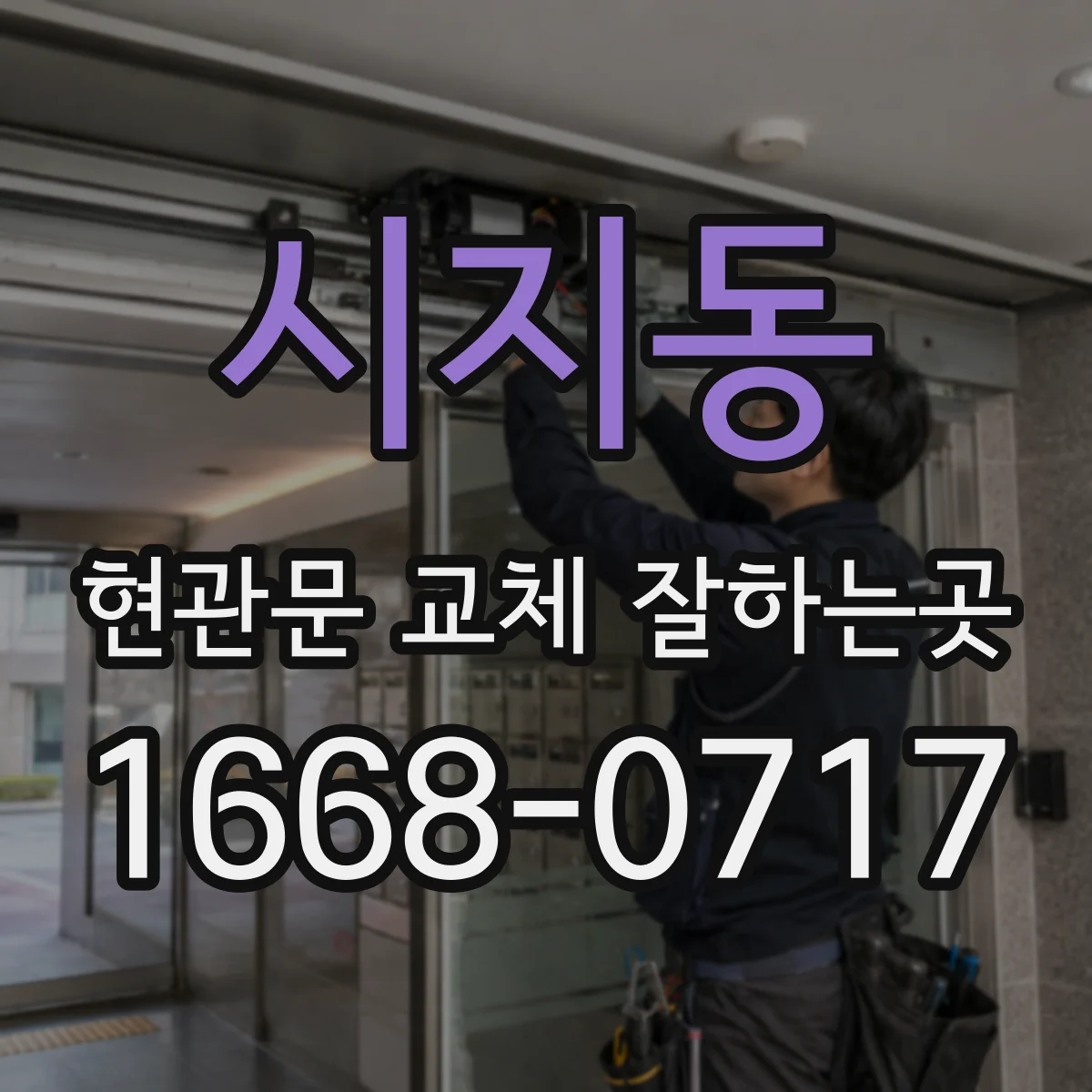 시지동 현관문 교체 잘하는곳