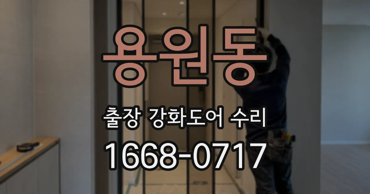 용원동 출장 강화도어 수리