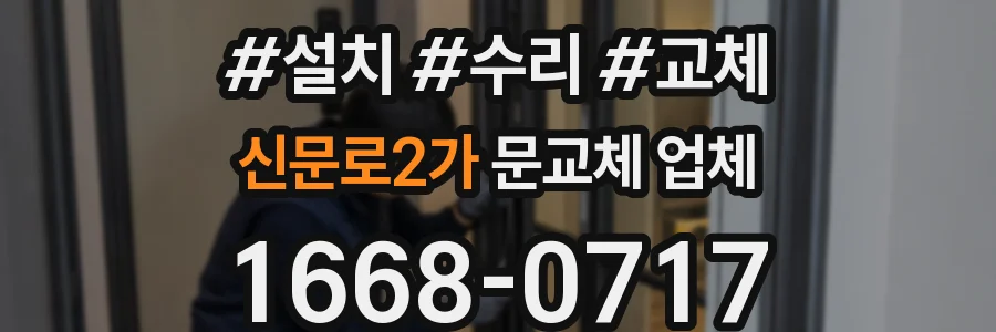 신문로2가 문교체 업체