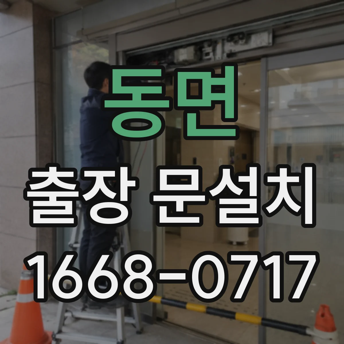 동면 출장 문설치