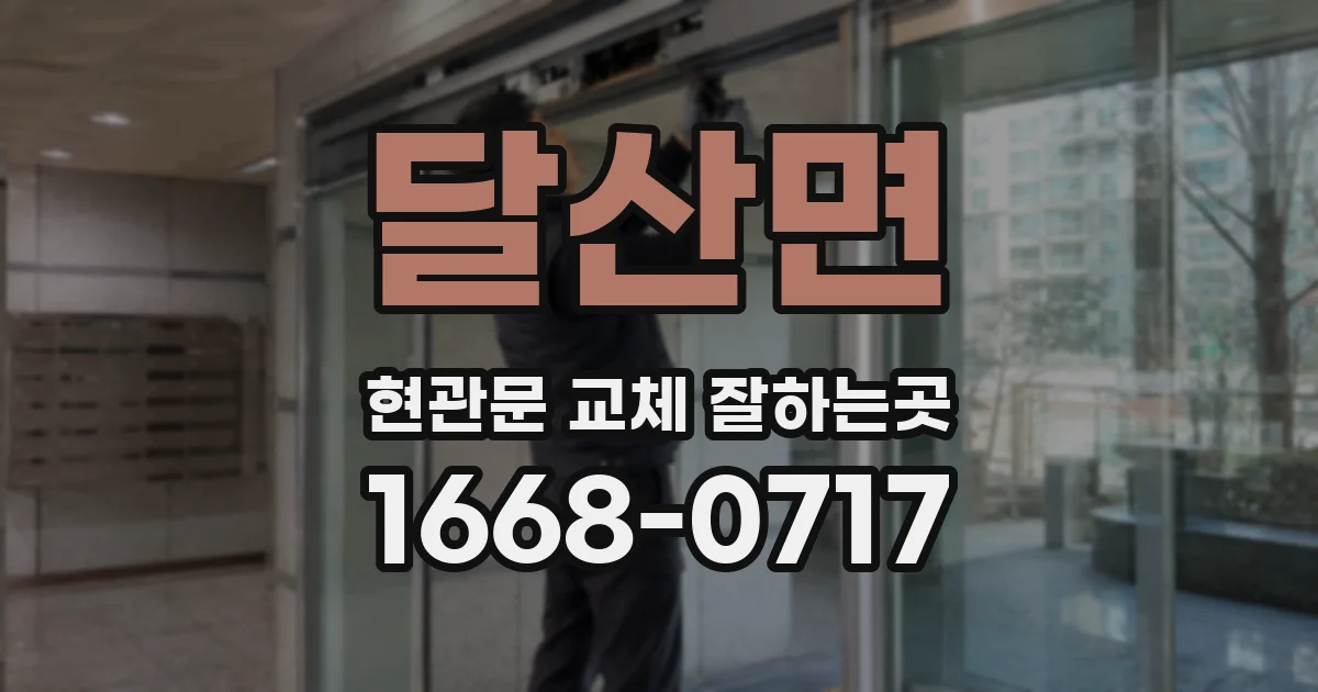 달산면 현관문 교체 잘하는곳