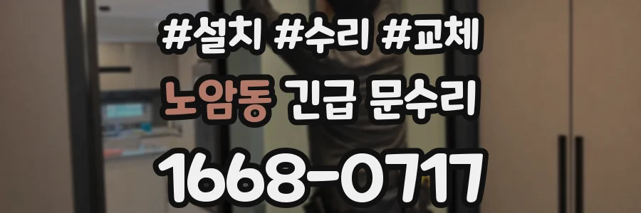 노암동 긴급 문수리