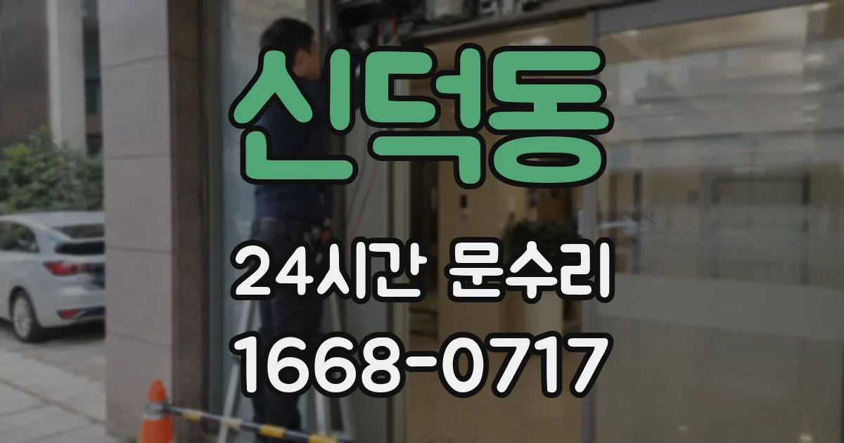 신덕동 24시간 문수리