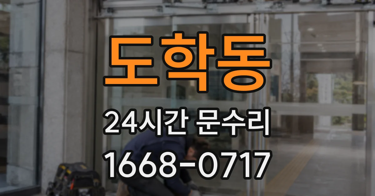 도학동 24시간 문수리
