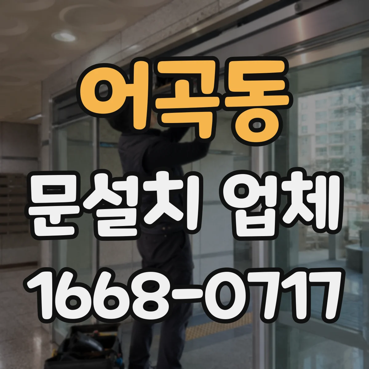 어곡동 문설치 업체