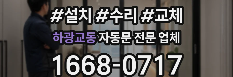 하광교동 자동문 전문 업체