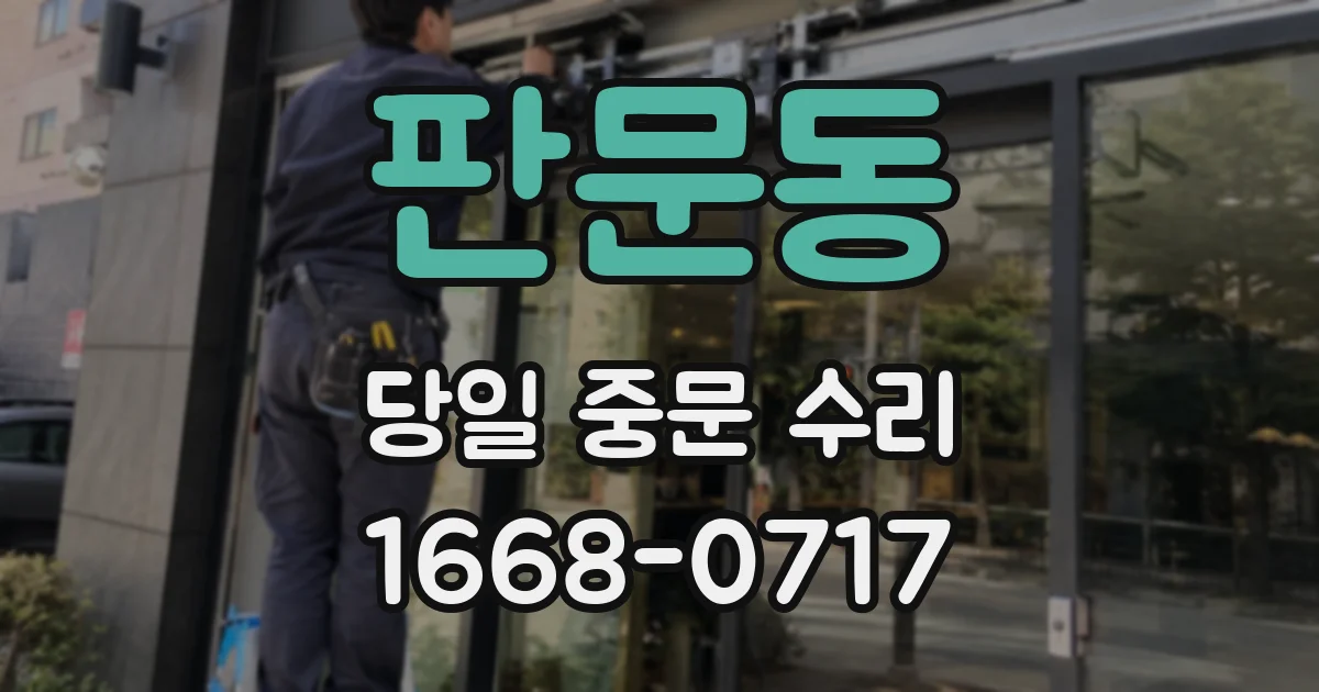 판문동 당일 중문 수리
