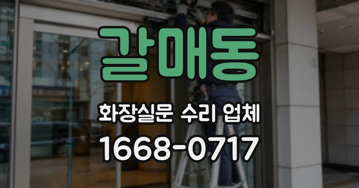 갈매동 화장실문 수리 업체