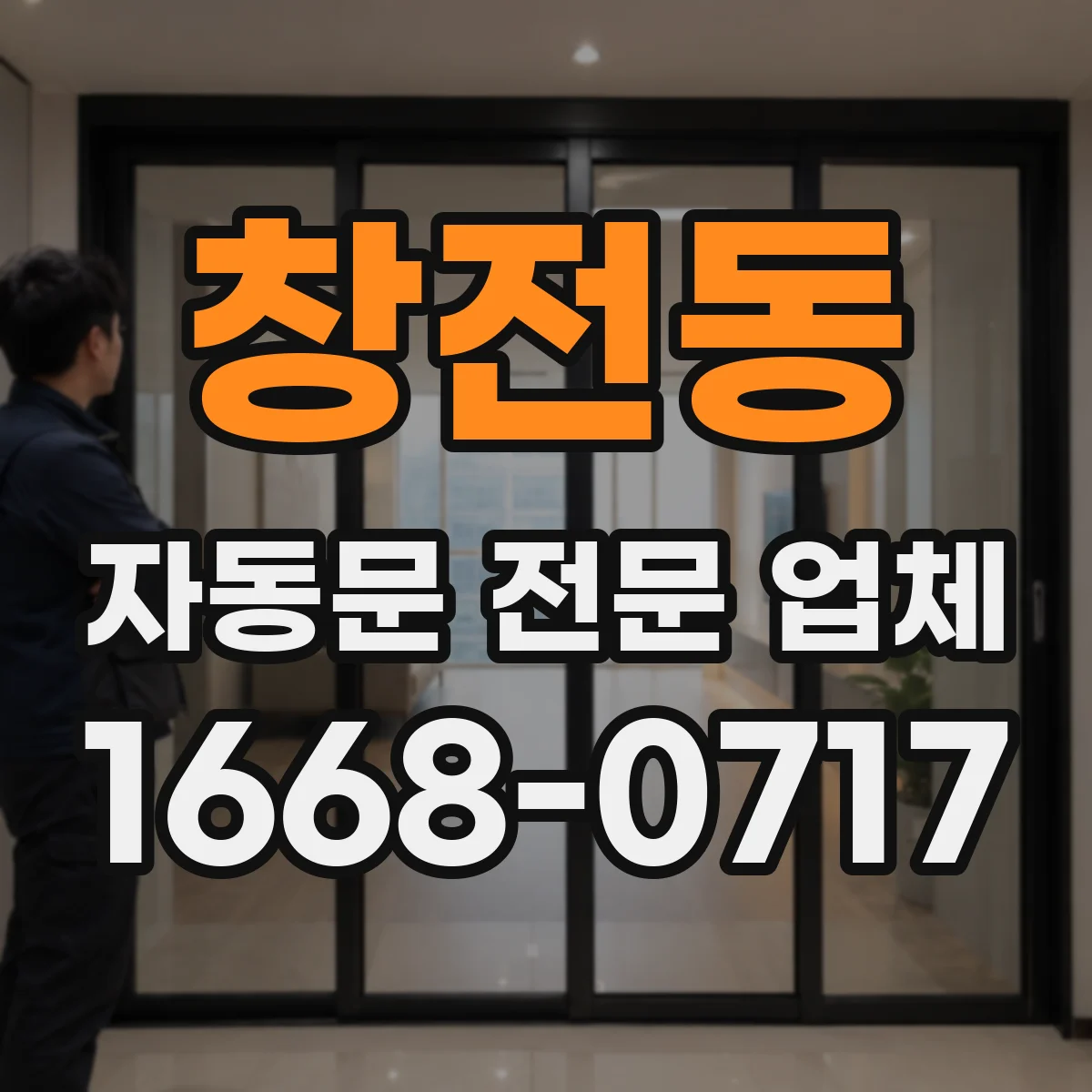 창전동 자동문 전문 업체