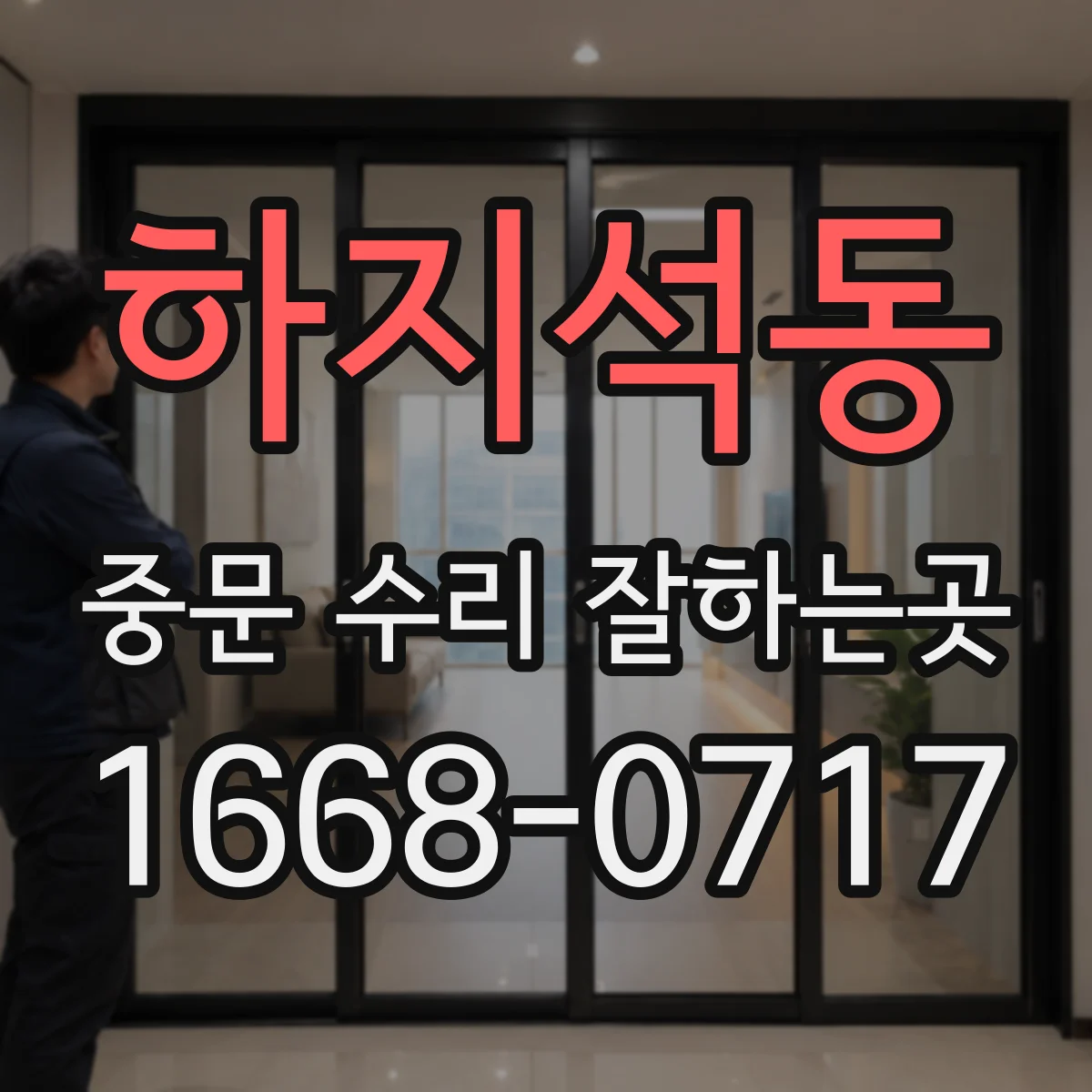 하지석동 중문 수리 잘하는곳