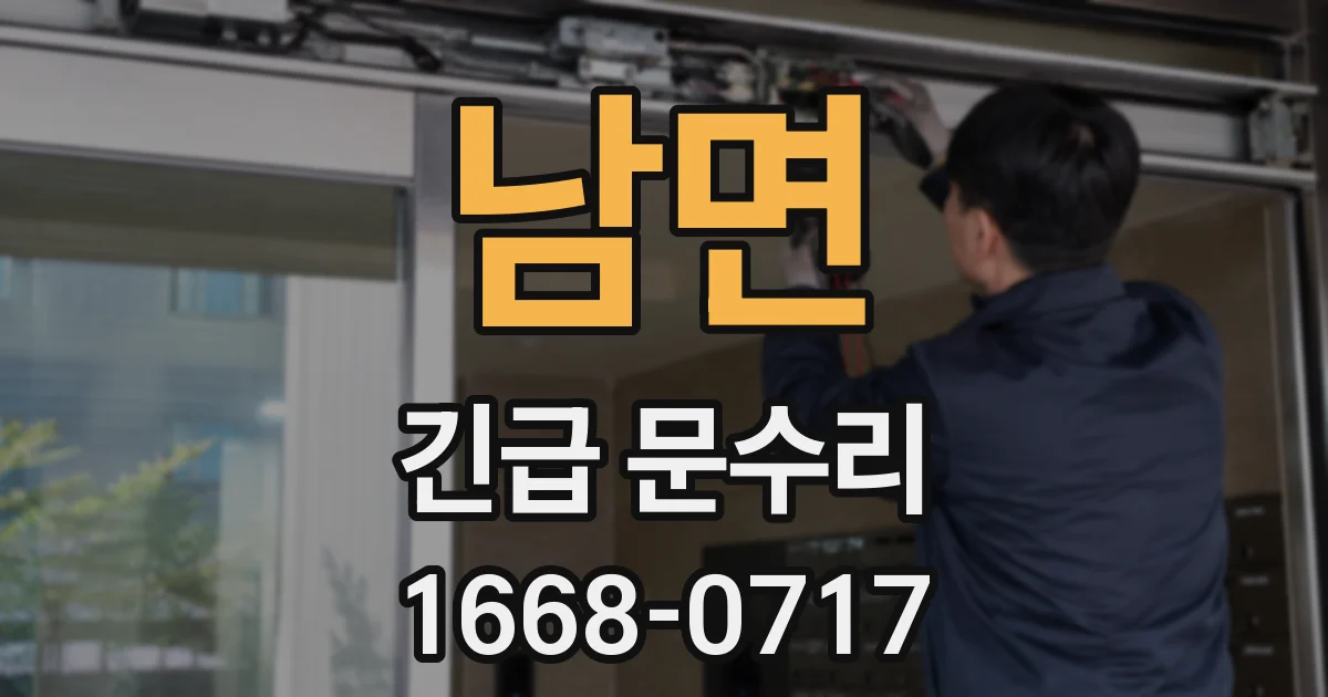 남면 긴급 문수리