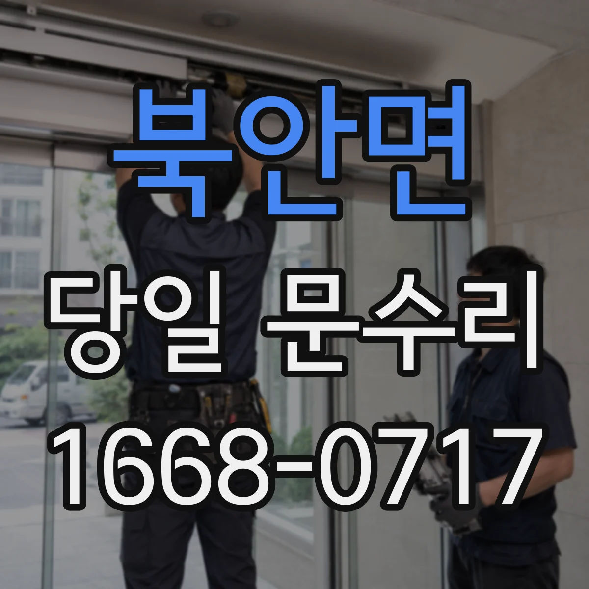 북안면 당일 문수리