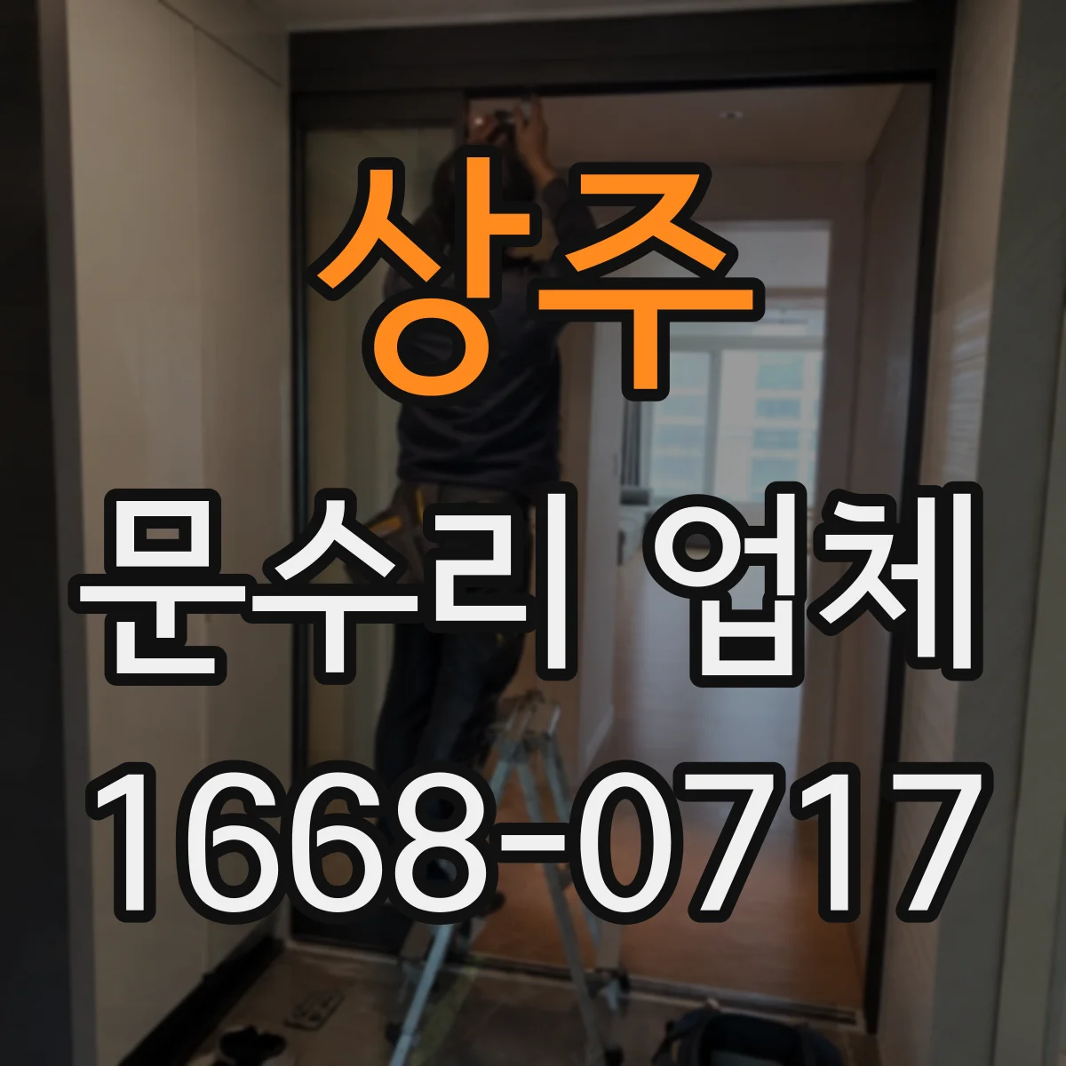 상주 문수리 업체