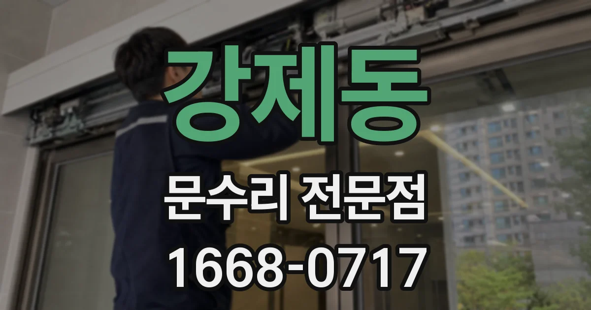 강제동 문수리 전문점