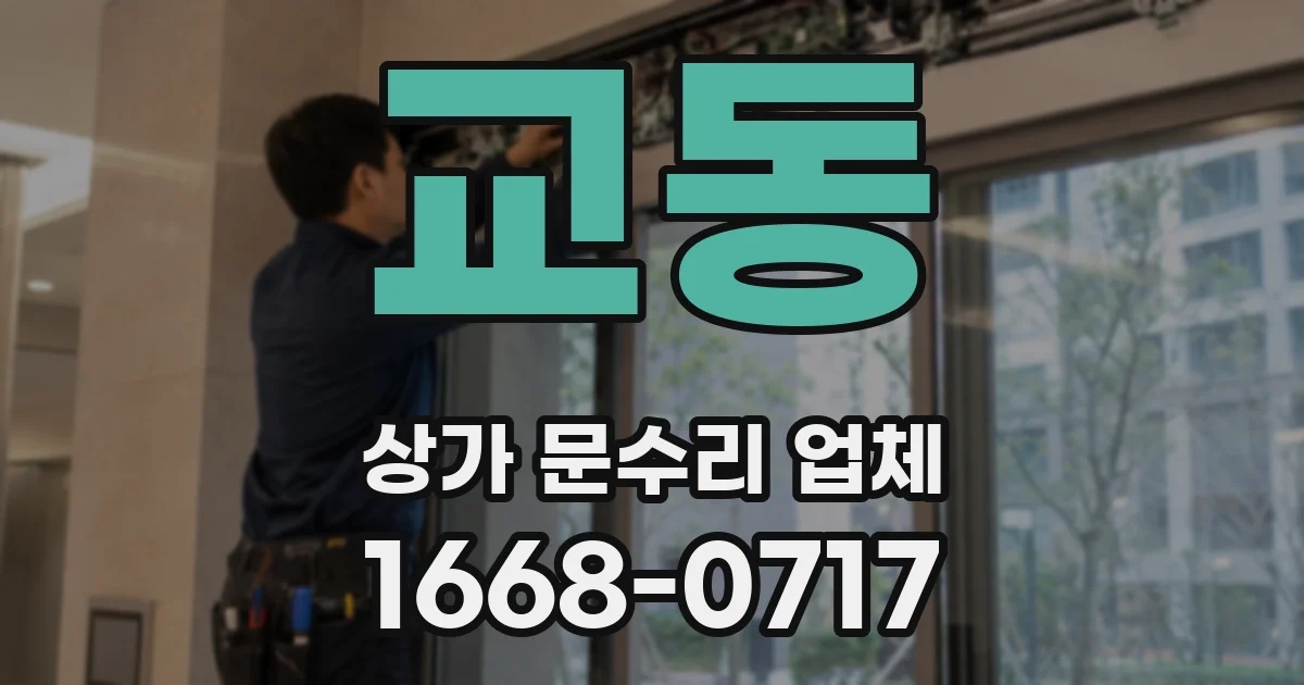 교동 상가 문수리 업체