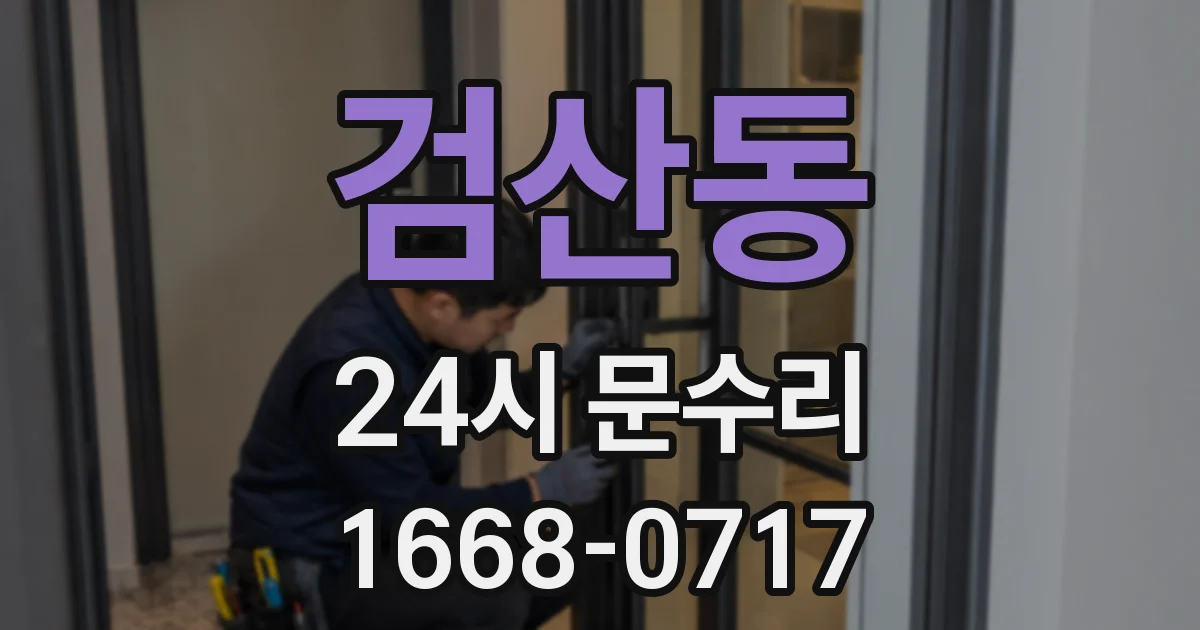 검산동 24시 문수리