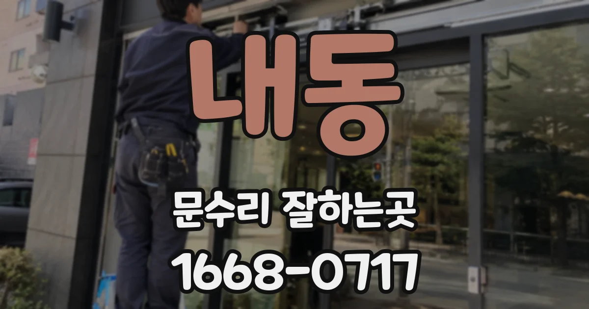 내동 문수리 잘하는곳