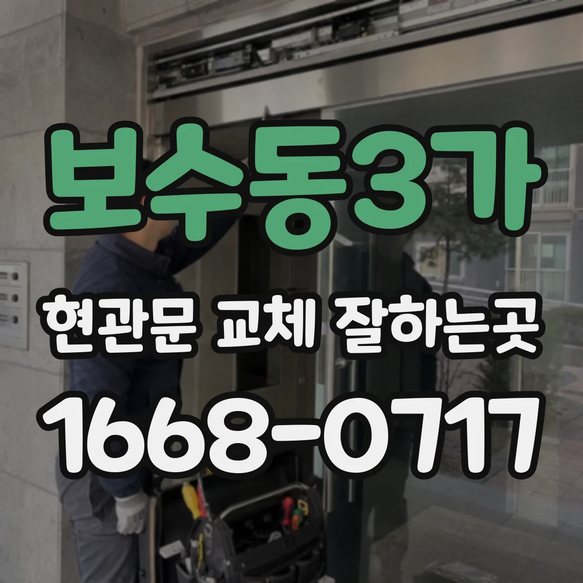 보수동3가 현관문 교체 잘하는곳