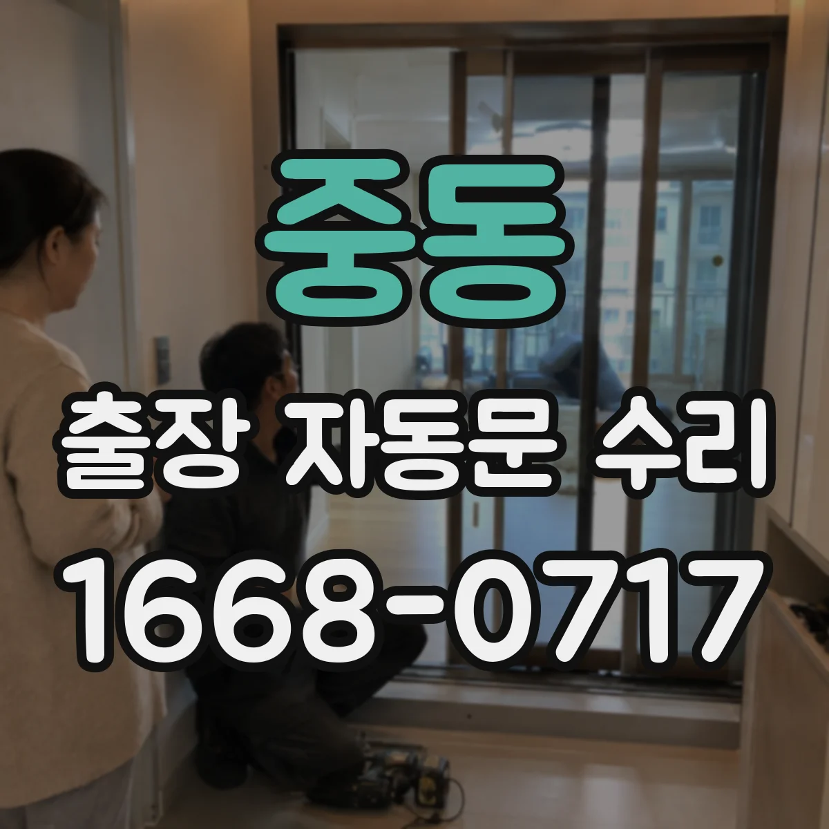 중동 출장 자동문 수리