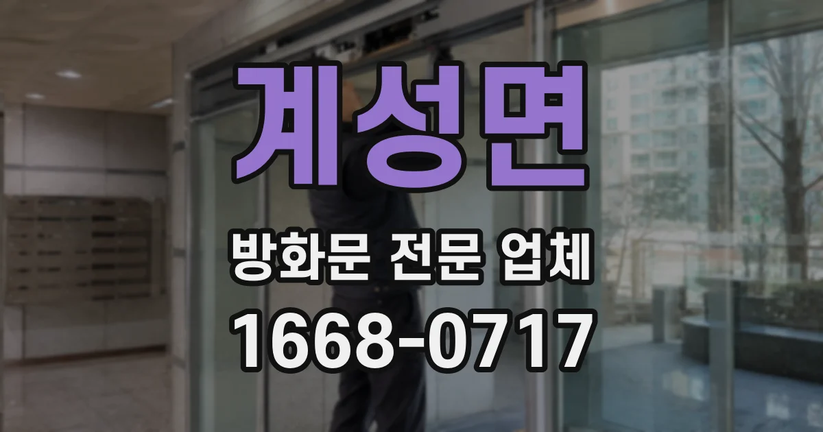 계성면 방화문 전문 업체