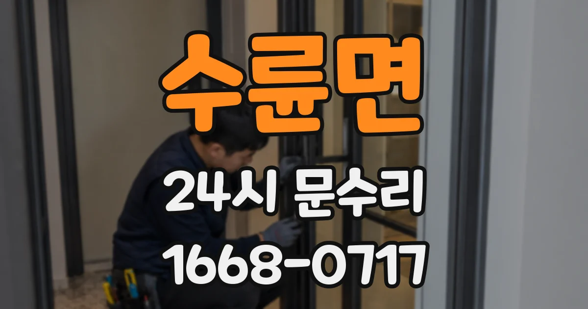 수륜면 24시 문수리