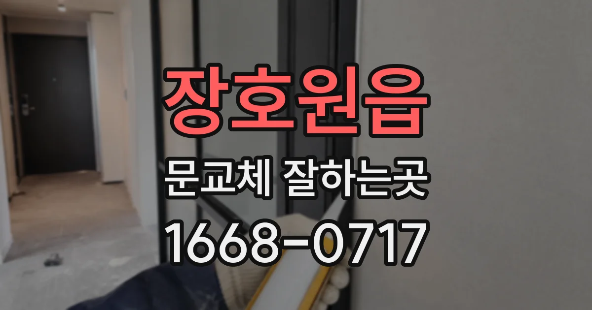 장호원읍 문교체 잘하는곳