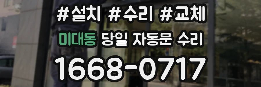 미대동 당일 자동문 수리