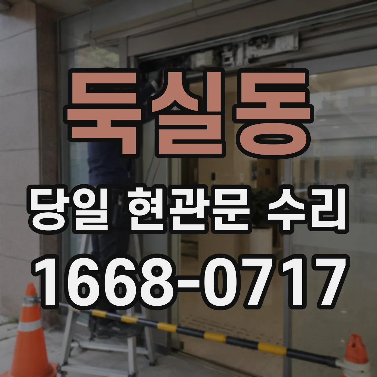 둑실동 당일 현관문 수리