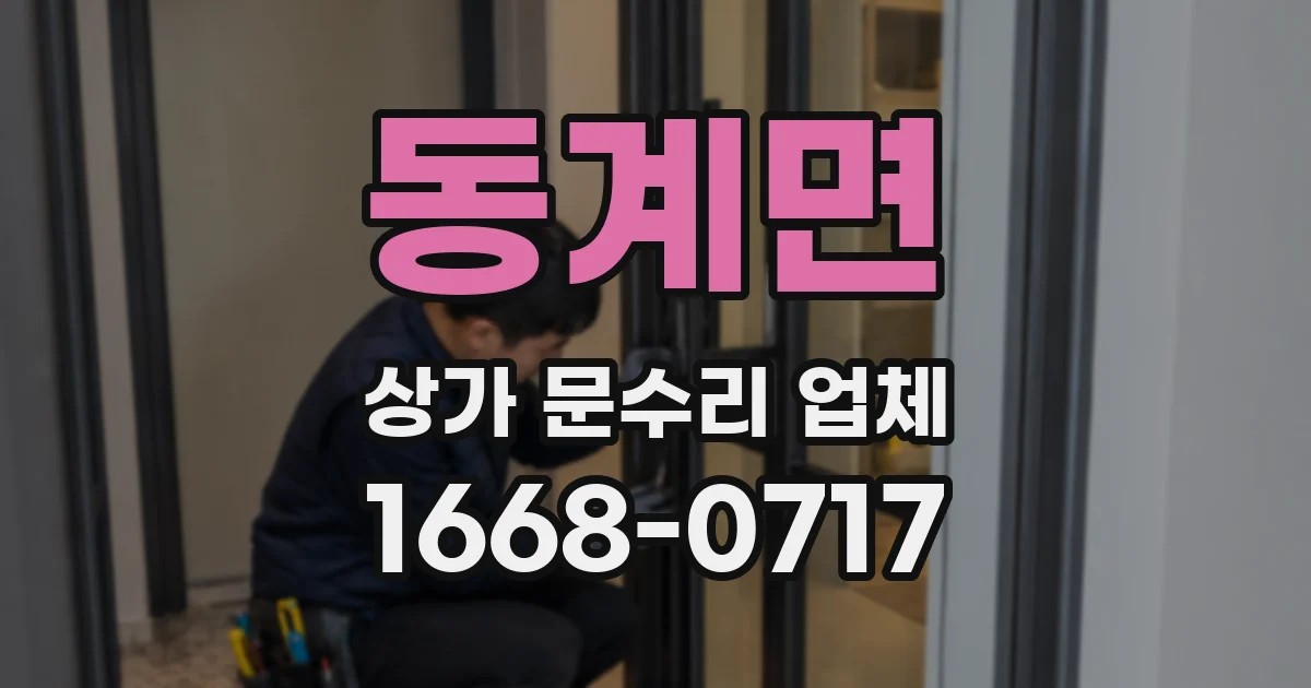 동계면 상가 문수리 업체