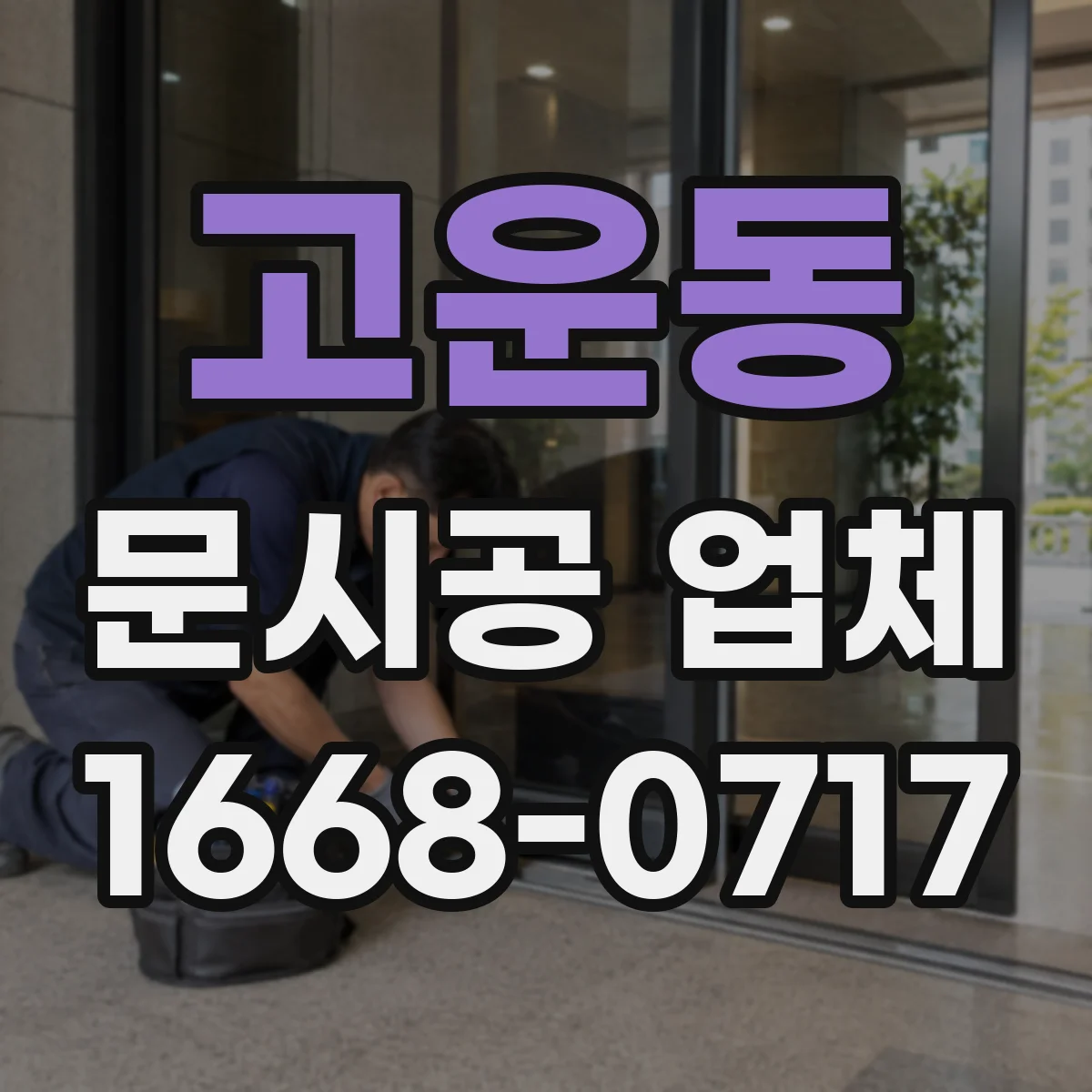 고운동 문시공 업체