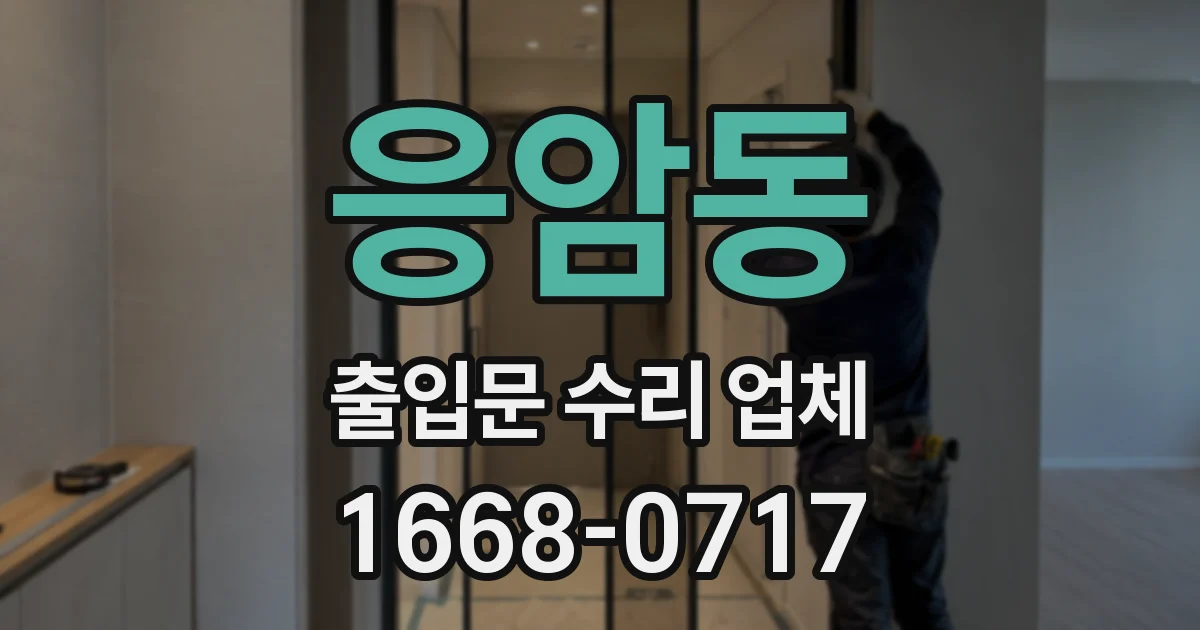 응암동 출입문 수리 업체