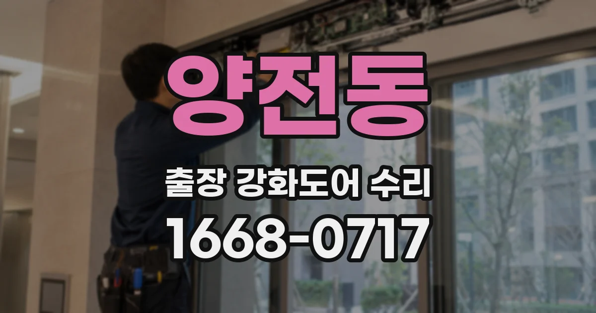 양전동 출장 강화도어 수리