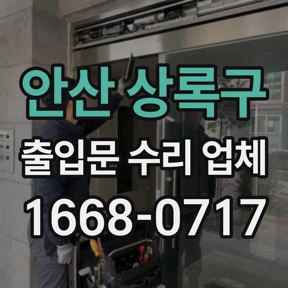 안산 상록구 출입문 수리 업체