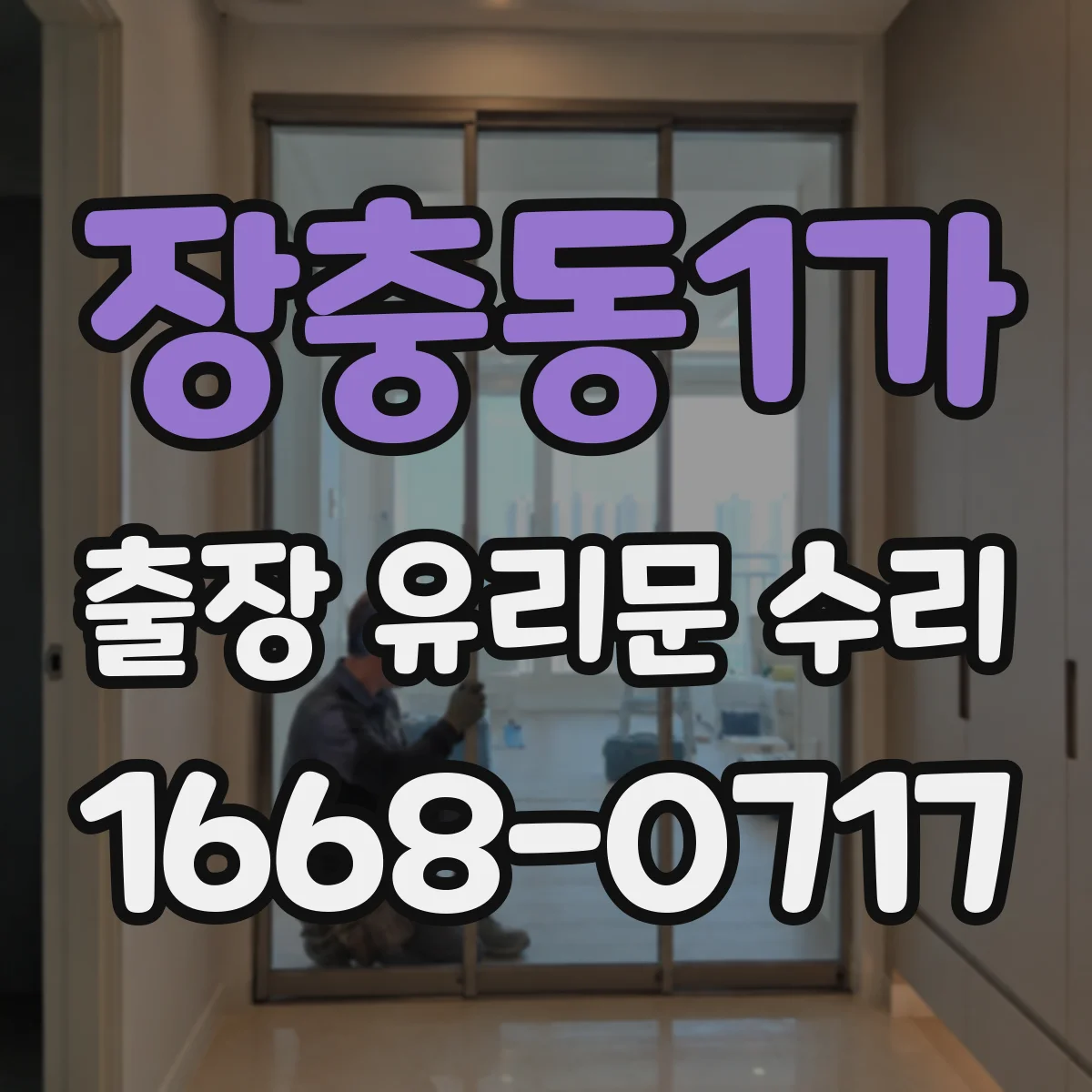 장충동1가 출장 유리문 수리
