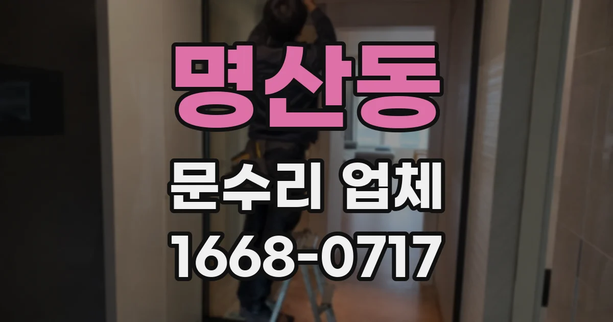 명산동 문수리 업체