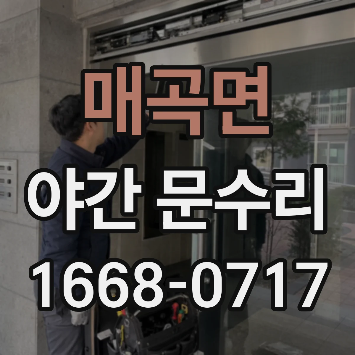 매곡면 야간 문수리