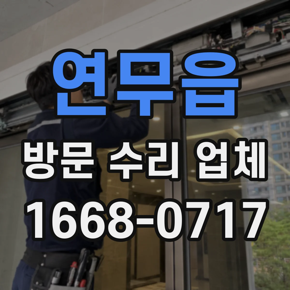 연무읍 방문 수리 업체