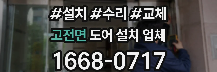고전면 도어 설치 업체