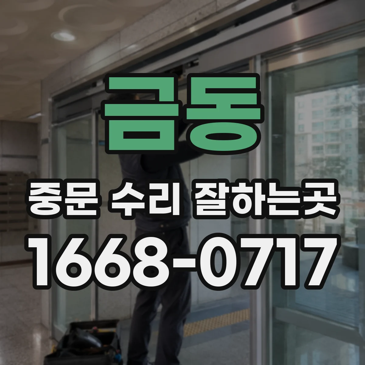 금동 중문 수리 잘하는곳