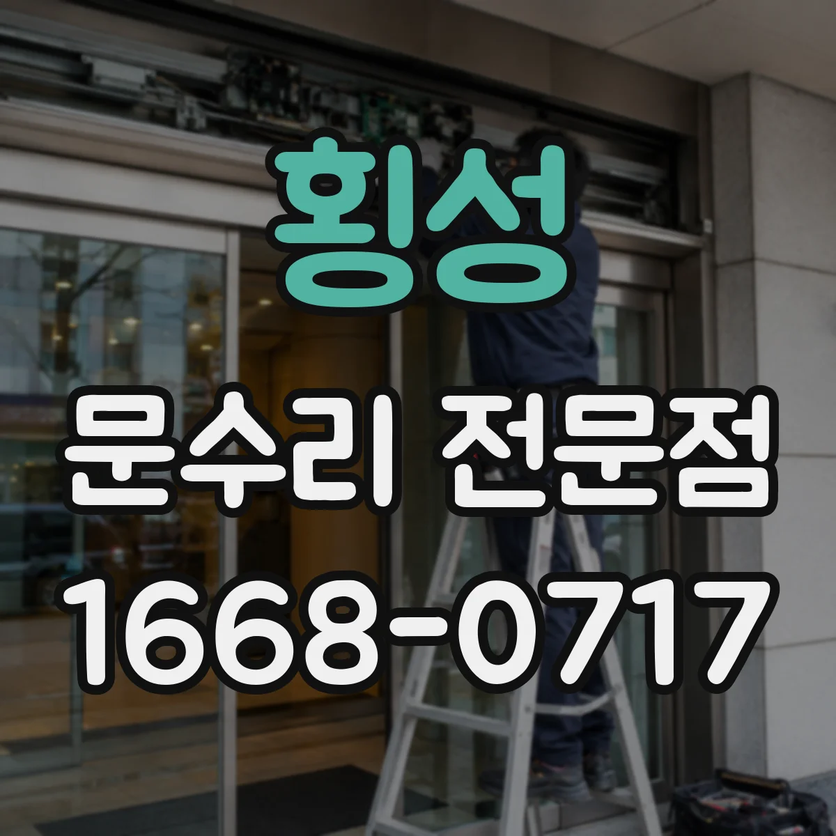 횡성 문수리 전문점