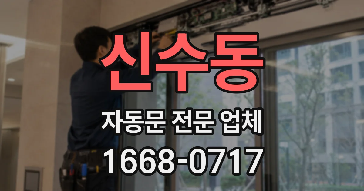 신수동 자동문 전문 업체