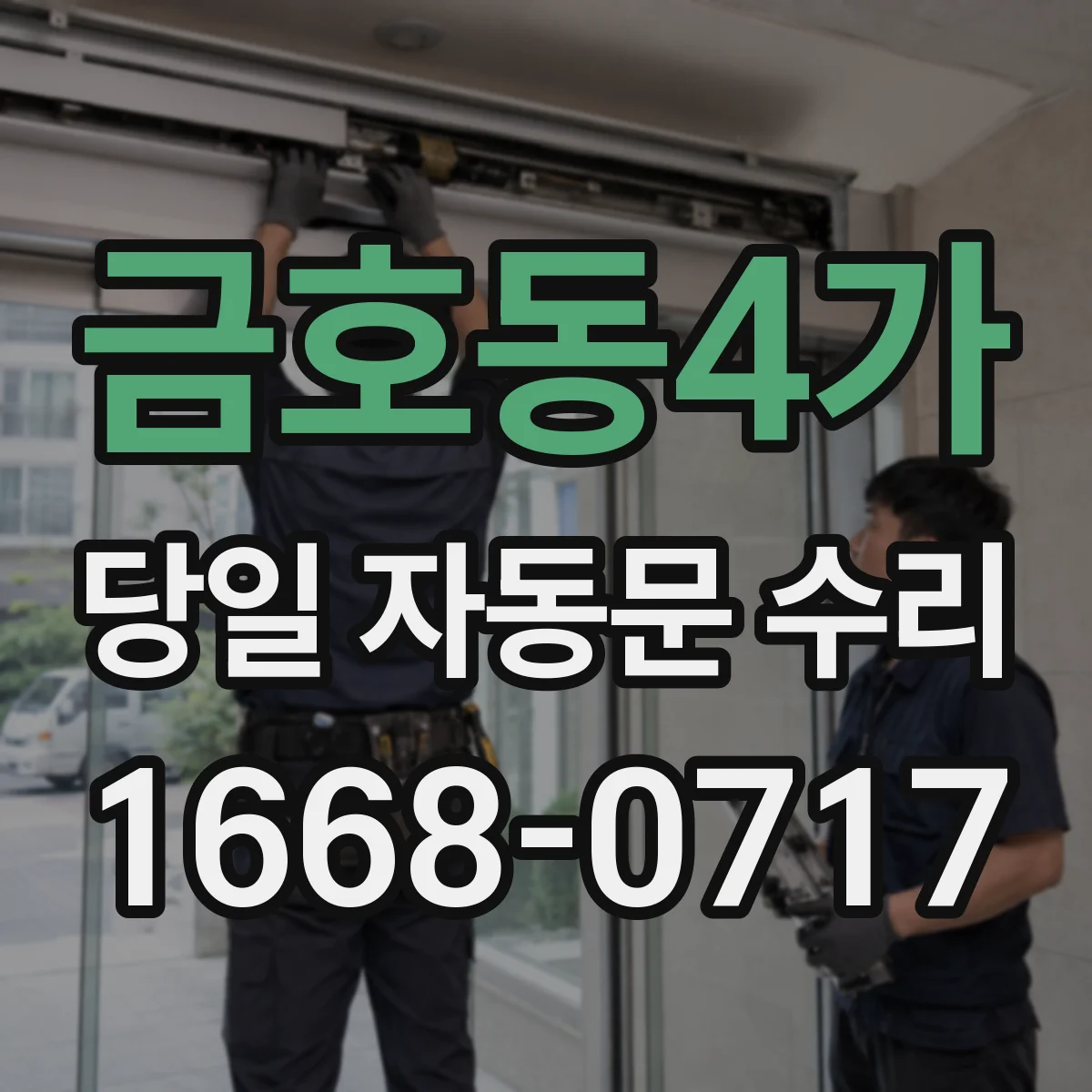 금호동4가 당일 자동문 수리