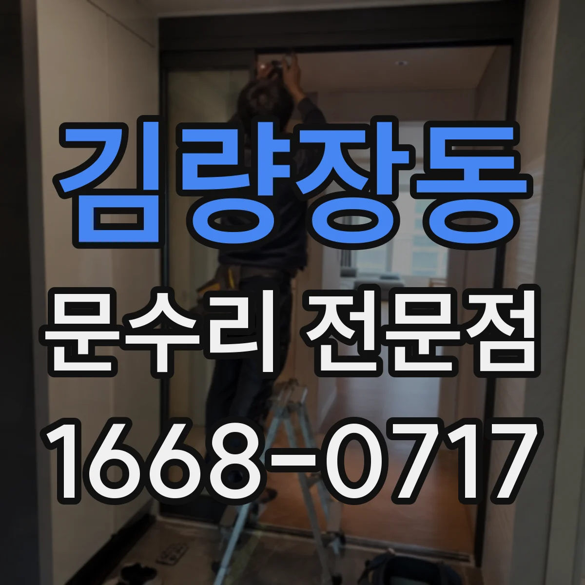 김량장동 문수리 전문점