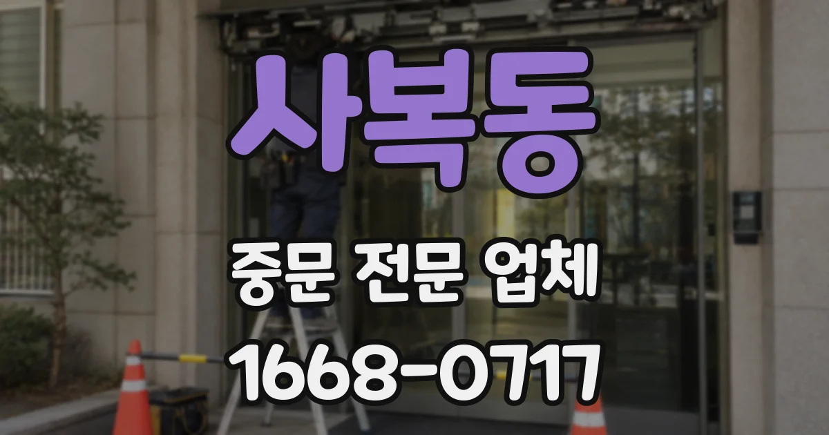 사복동 중문 전문 업체