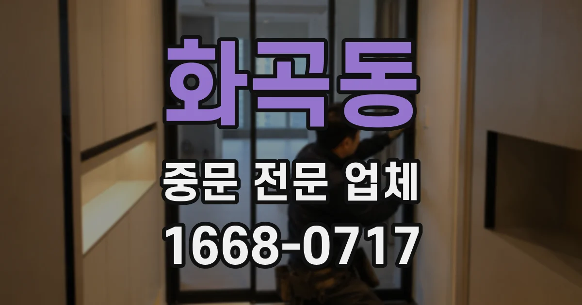 화곡동 중문 전문 업체