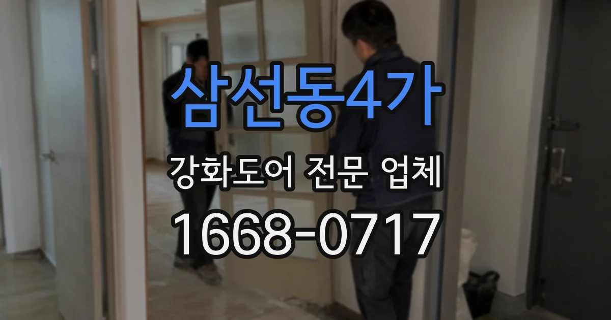 삼선동4가 강화도어 전문 업체